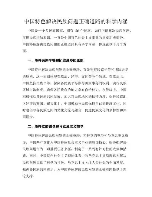 中国特色解决民族问题正确道路的科学内涵