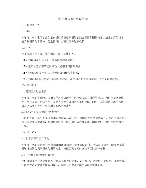 初中生团支部年度工作计划