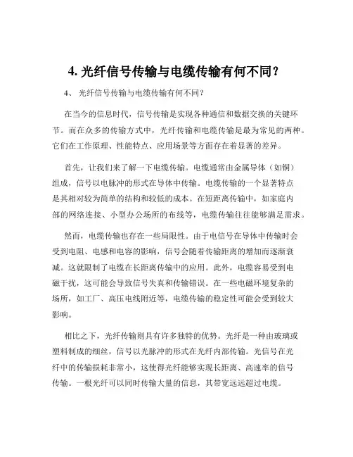 4. 光纤信号传输与电缆传输有何不同？