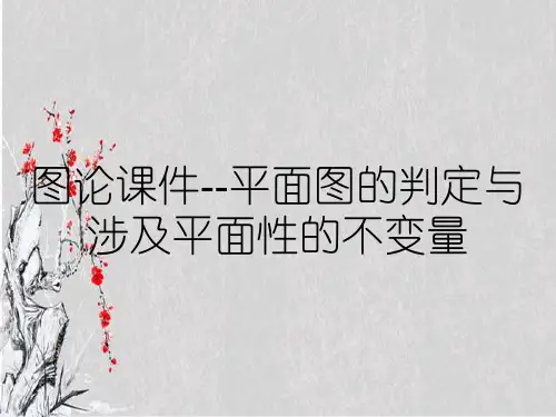 图论课件--平面图的判定与涉及平面性的不变量