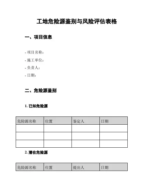 工地危险源鉴别与风险评估表格