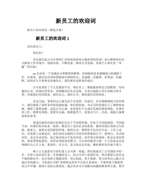 新员工的欢迎词