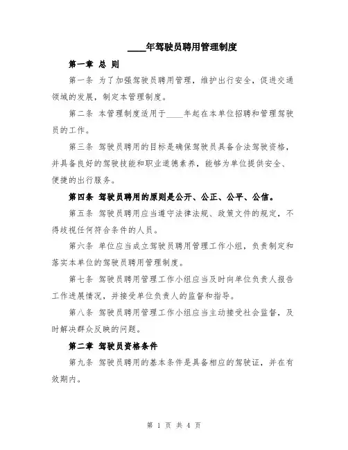 2024年驾驶员聘用管理制度