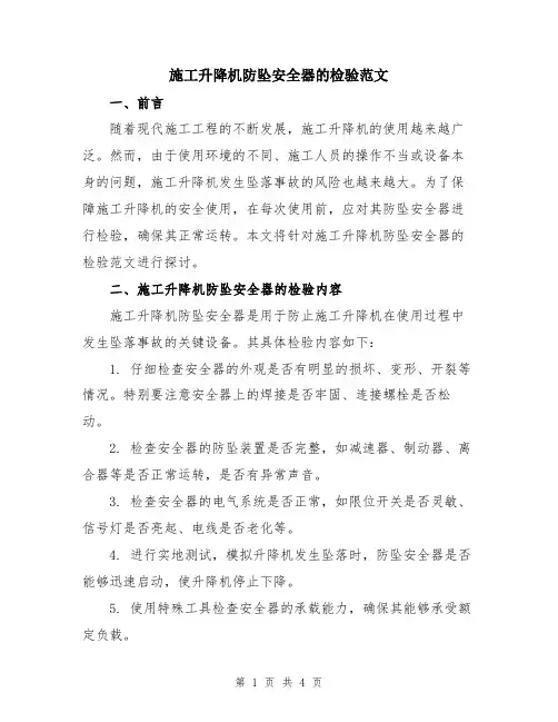 施工升降机防坠安全器的检验范文