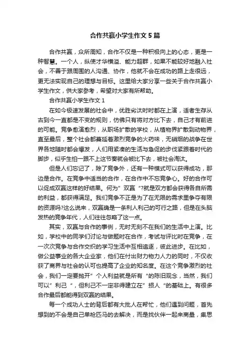 合作共赢小学生作文5篇