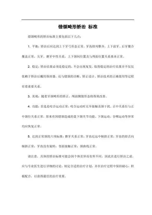 错颌畸形矫治 标准