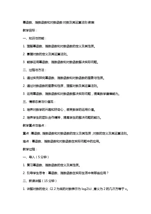 幂函数、指数函数和对数函数·对数及其运算法则·教案