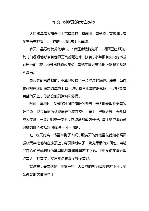 作文《神奇的大自然》