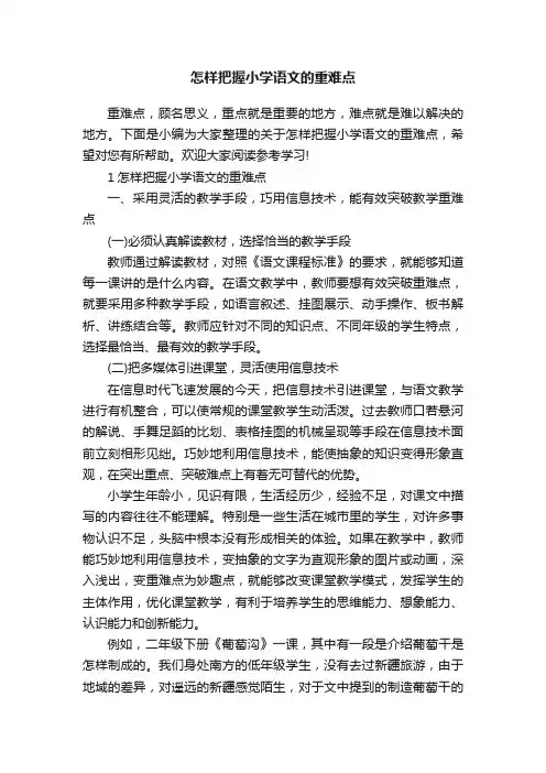 怎样把握小学语文的重难点