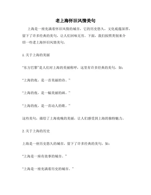 老上海怀旧风情美句
