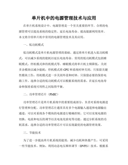 单片机中的电源管理技术与应用