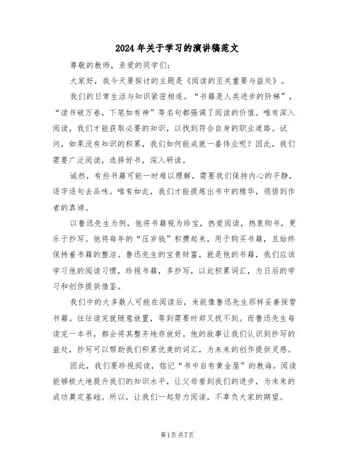 2024年关于学习的演讲稿范文（六篇）
