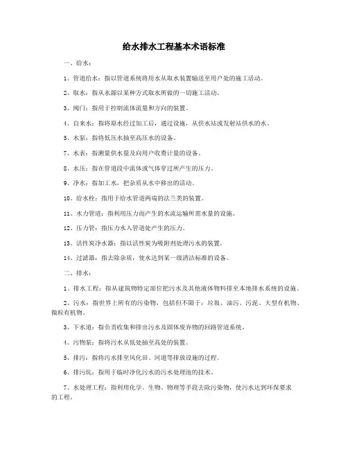 给水排水工程基本术语标准