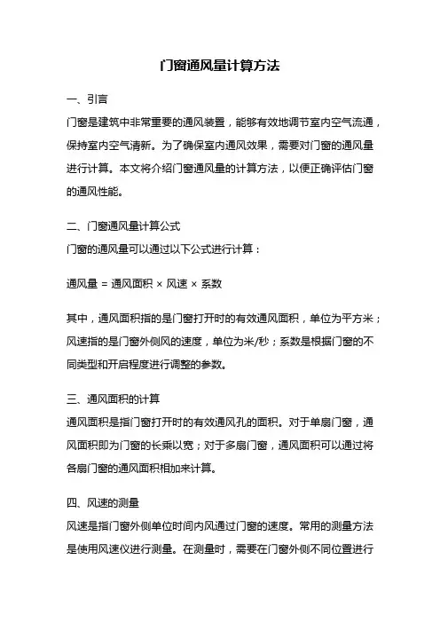 门窗通风量计算方法