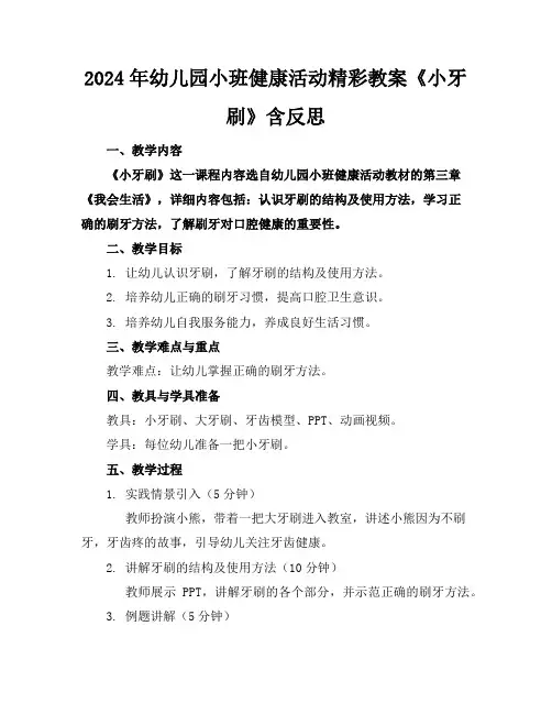 2024年幼儿园小班健康活动精彩教案《小牙刷》含反思