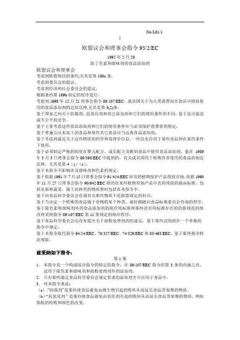 欧盟添加剂限量标准.doc