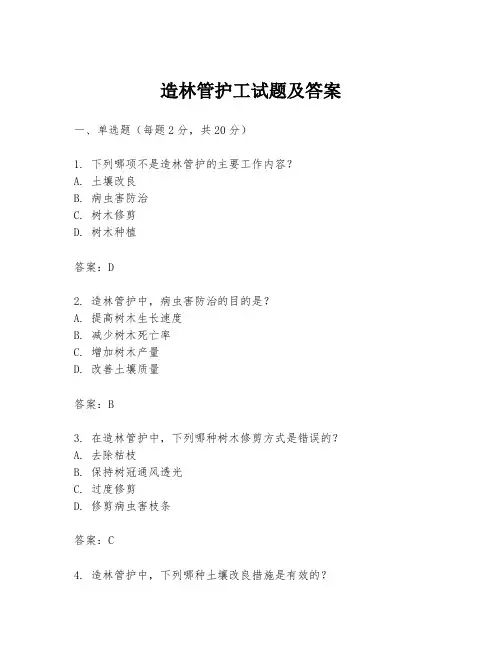 造林管护工试题及答案