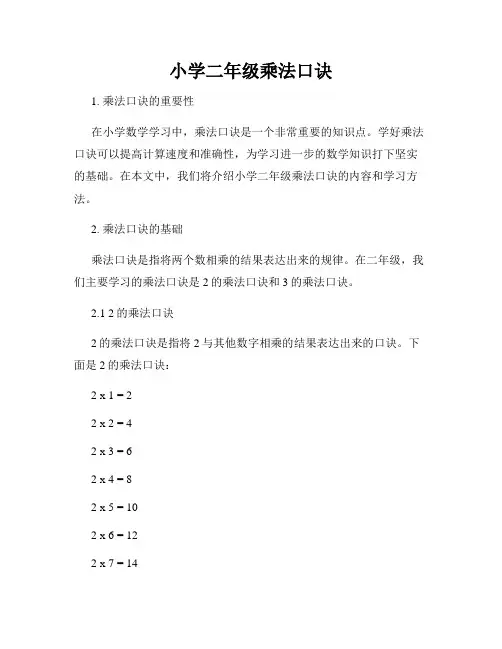 小学二年级乘法口诀