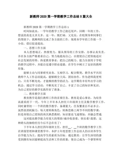 新教师2020第一学期教学工作总结5篇大全