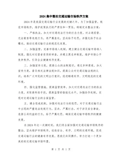 2024集中整治交通运输市场秩序方案