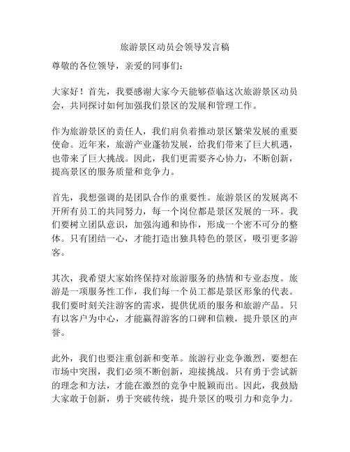 旅游景区动员会领导发言稿