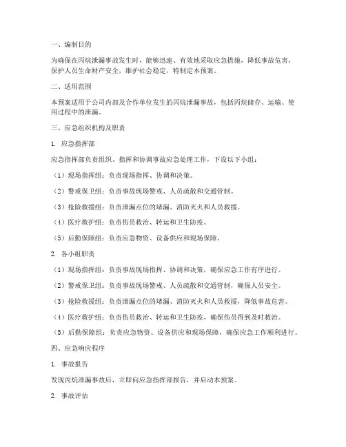 丙烷泄漏应急预案方案