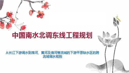 中国南水北调东线工程规划
