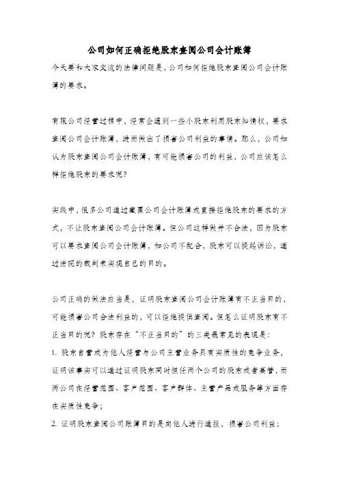 公司如何拒绝股东查阅公司会计账簿
