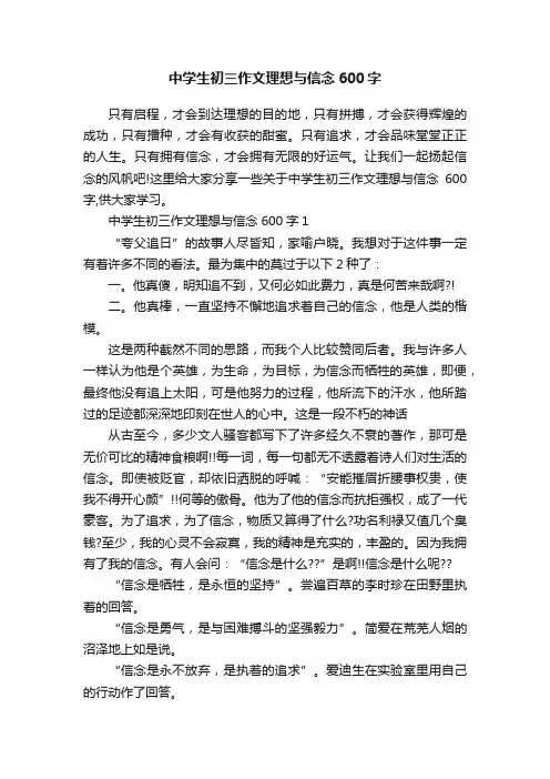 中学生初三作文理想与信念600字