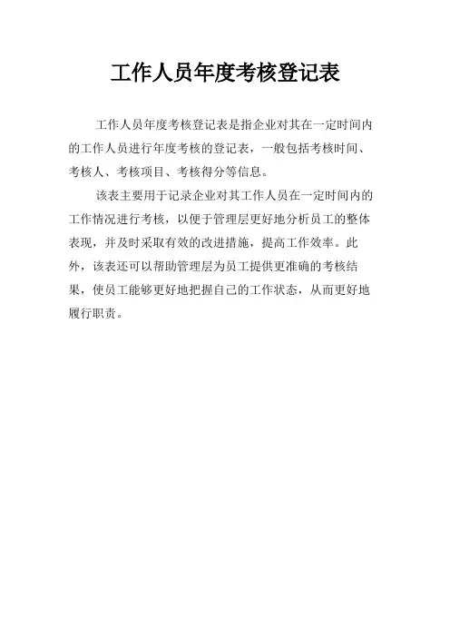 工作人员年度考核登记表