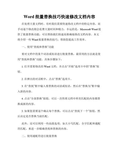 Word批量替换技巧快速修改文档内容