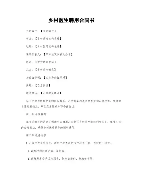 乡村医生聘用合同书