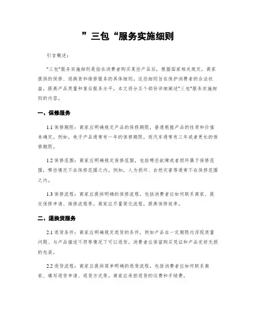 ”三包“服务实施细则