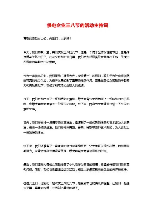 供电企业三八节的活动主持词