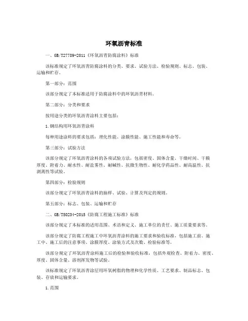 环氧沥青标准
