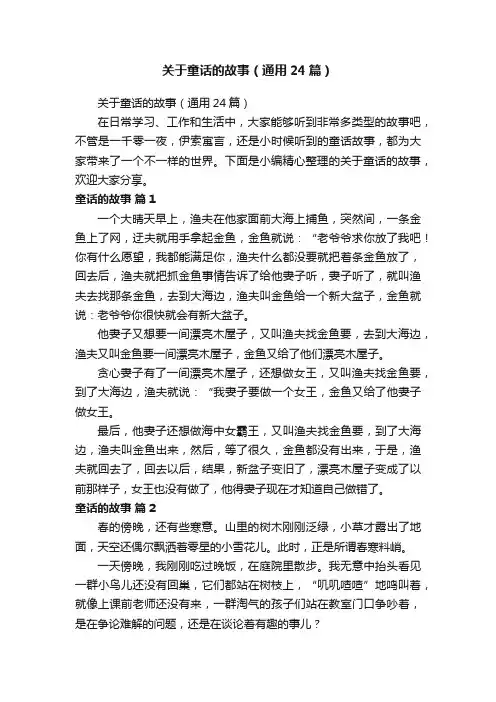 关于童话的故事（通用24篇）