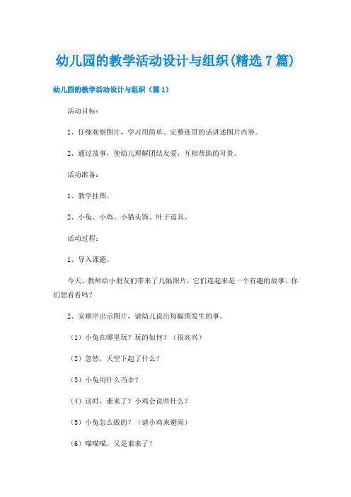 幼儿园的教学活动设计与组织(精选7篇)