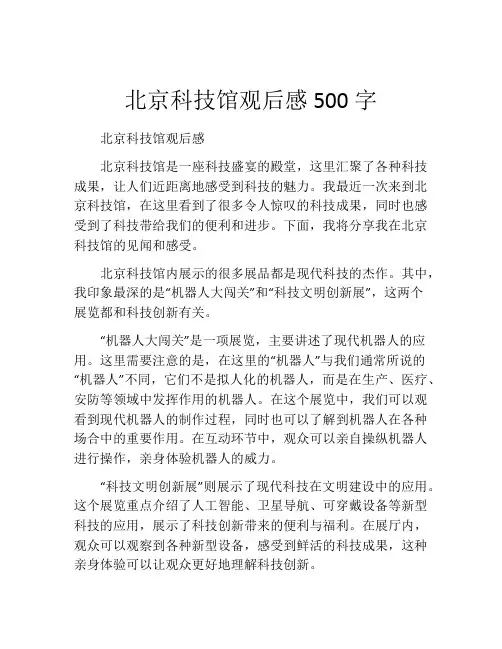 北京科技馆观后感500字