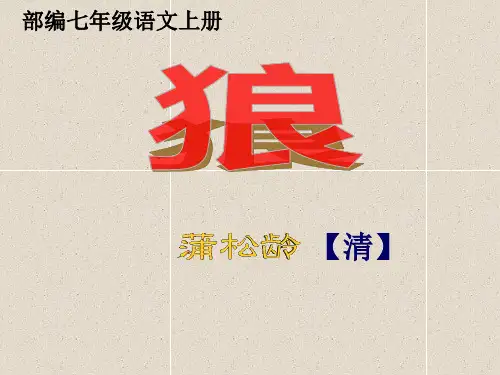 部编七年级语文上册《狼》公开课课件