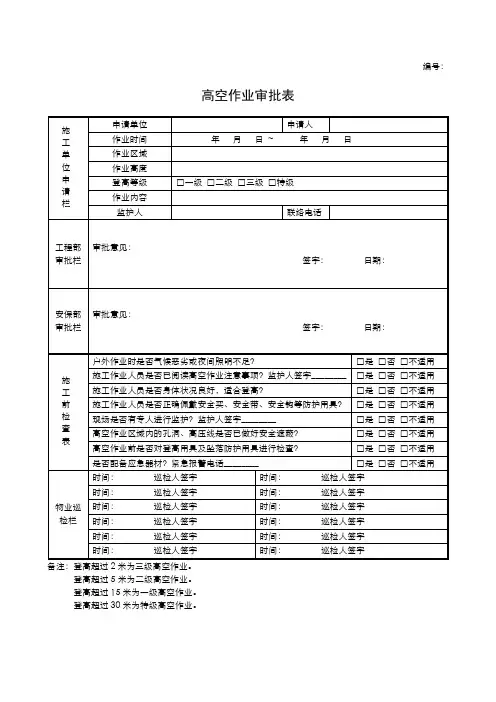高空作业审批表