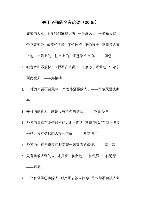 关于坚强的名言论据(30条)