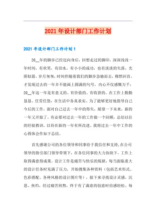 2021年设计部门工作计划