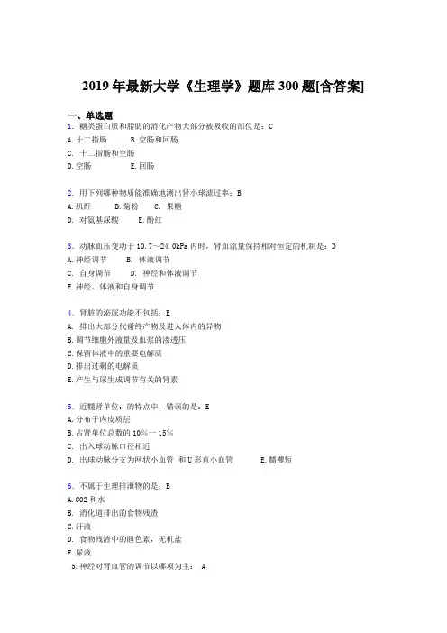 精选最新2019年大学《生理学》期末考试题库300题(含标准答案)