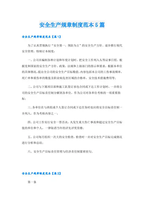 安全生产规章制度范本5篇