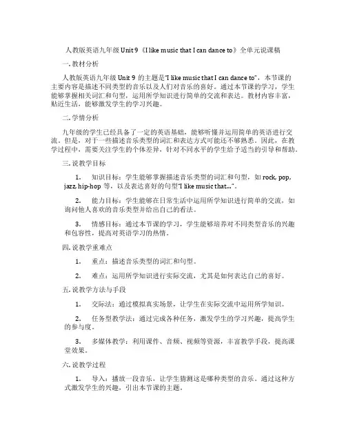 人教版英语九年级Unit9《IlikemusicthatIcandanceto》全单元说课稿