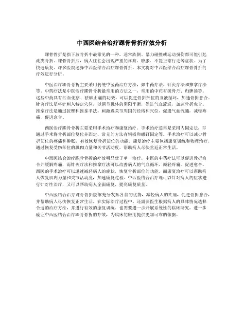 中西医结合治疗踝骨骨折疗效分析