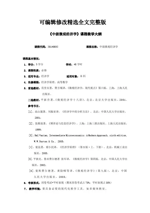 (2024版)中级微观经济学教学大纲