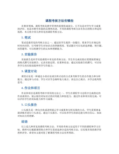 课程考核方法有哪些