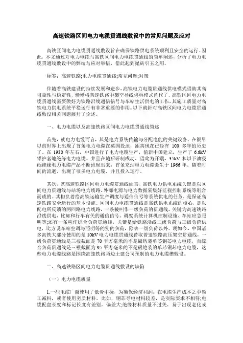 高速铁路区间电力电缆贯通线敷设中的常见问题及应对
