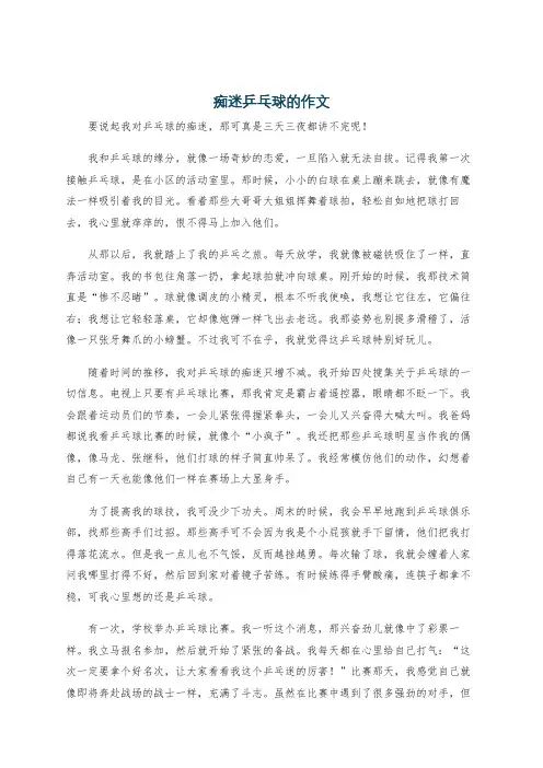 痴迷乒乓球的作文